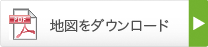 地図をダウンロードする。