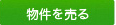 物件を売る