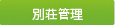 別荘管理